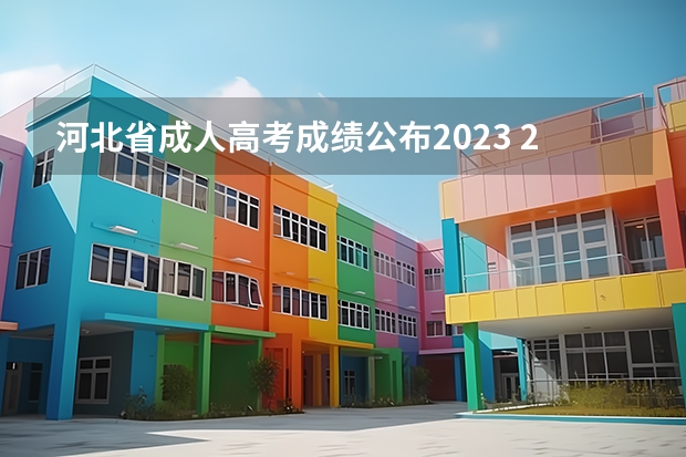 河北省成人高考成绩公布2023 2023河北专升本出成绩时间