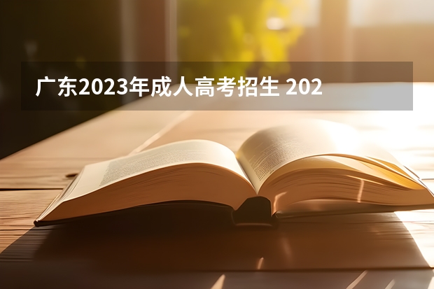 广东2023年成人高考招生 2023年广东成考报名条件及要求 有学历限制吗?