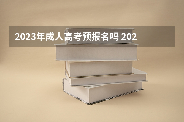 2023年成人高考预报名吗 2023年怎么报考成人本科 报名流程是什么?