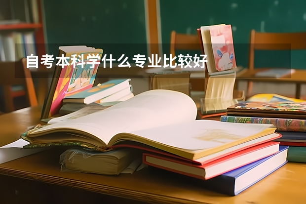 自考本科学什么专业比较好