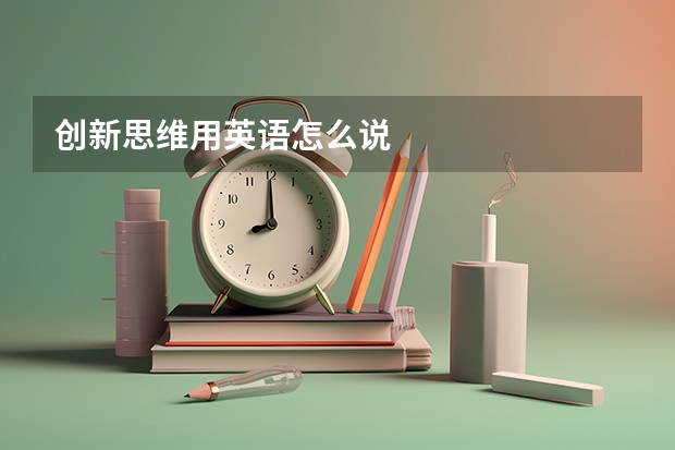 创新思维用英语怎么说