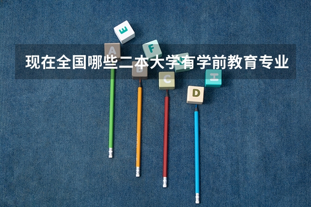 现在全国哪些二本大学有学前教育专业开设？