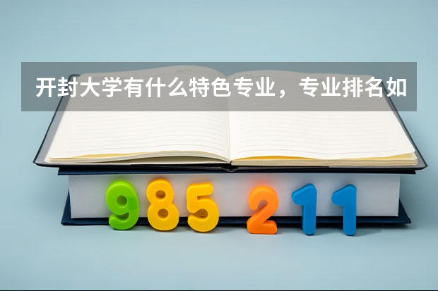 开封大学有什么特色专业，专业排名如何