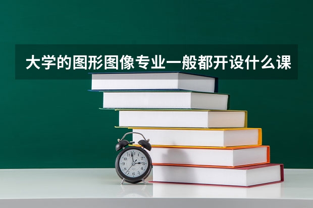 大学的图形图像专业一般都开设什么课程呢？