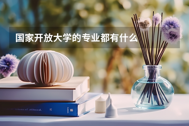 国家开放大学的专业都有什么