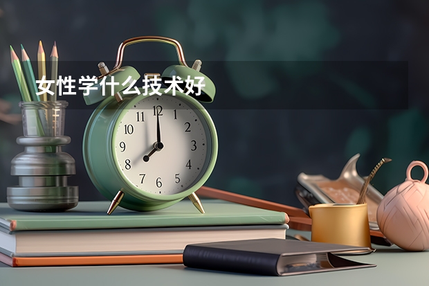女性学什么技术好