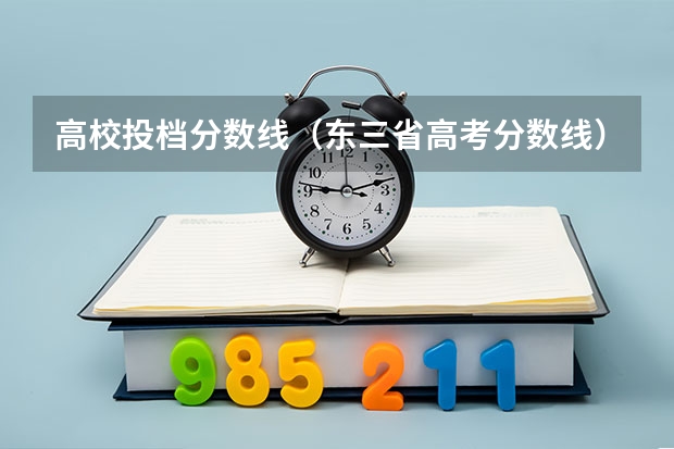 高校投档分数线（东三省高考分数线）