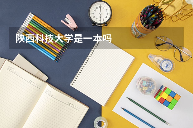 陕西科技大学是一本吗