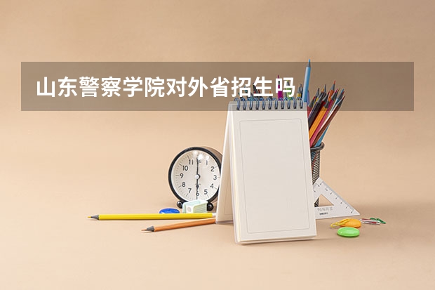 山东警察学院对外省招生吗