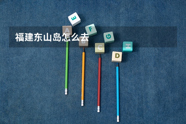 福建东山岛怎么去