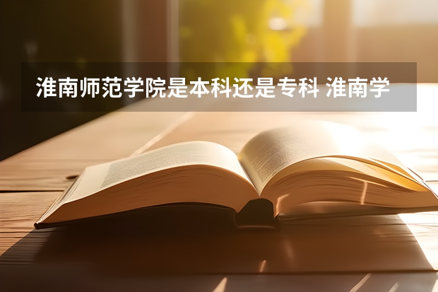 淮南师范学院是本科还是专科 淮南学院是公办还是民办