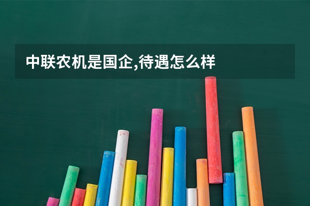 中联农机是国企,待遇怎么样