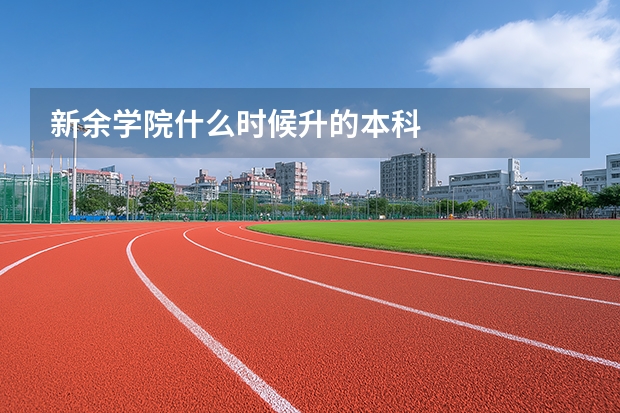 新余学院什么时候升的本科