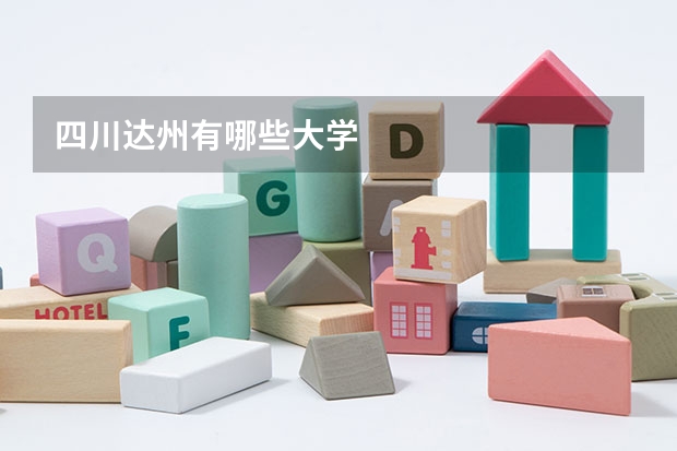 四川达州有哪些大学