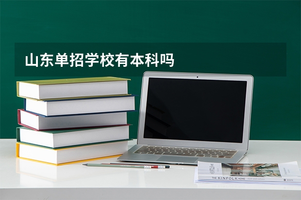 山东单招学校有本科吗