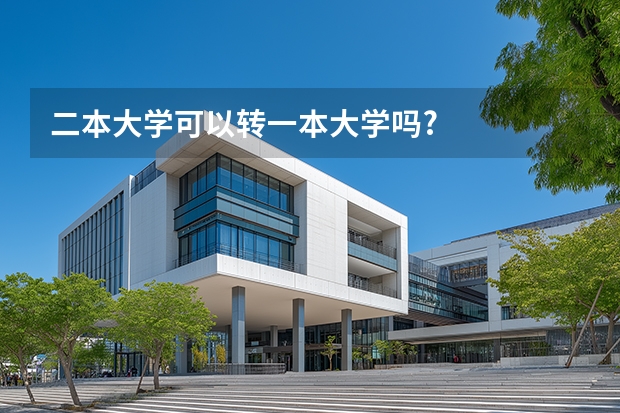二本大学可以转一本大学吗?