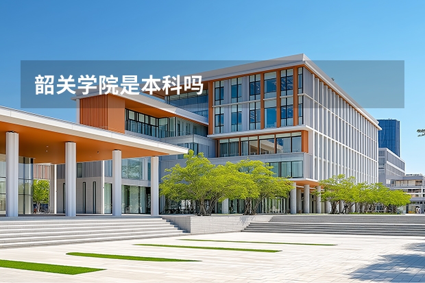 韶关学院是本科吗