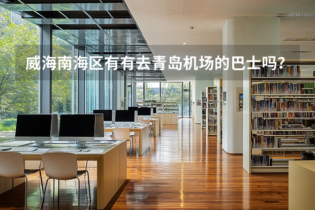 威海南海区有有去青岛机场的巴士吗?