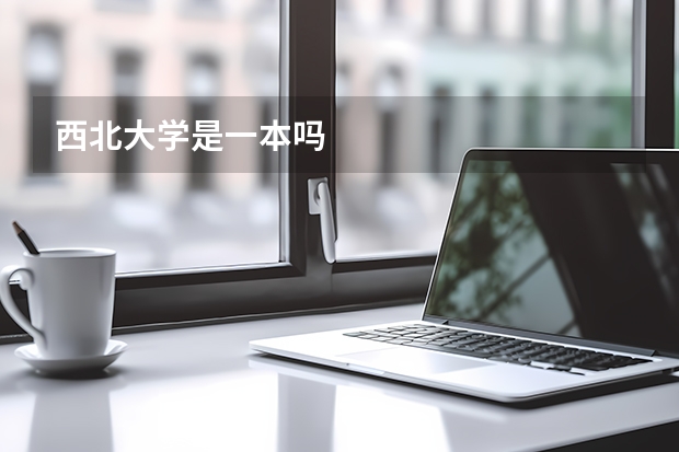 西北大学是一本吗