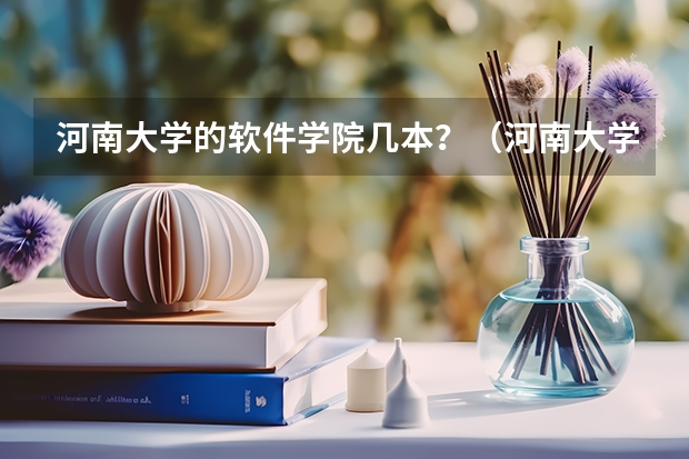 河南大学的软件学院几本？（河南大学的软件学院几本？）