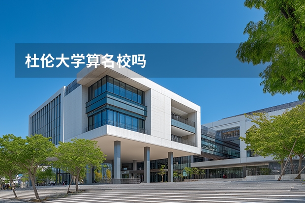 杜伦大学算名校吗