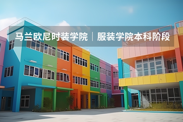 马兰欧尼时装学院｜服装学院本科阶段学哪些课程？