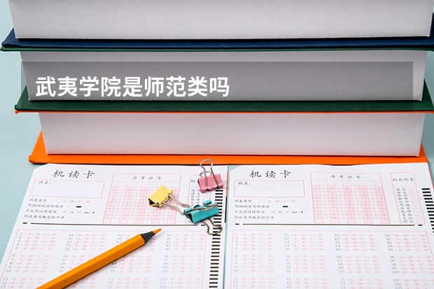 武夷学院是师范类吗