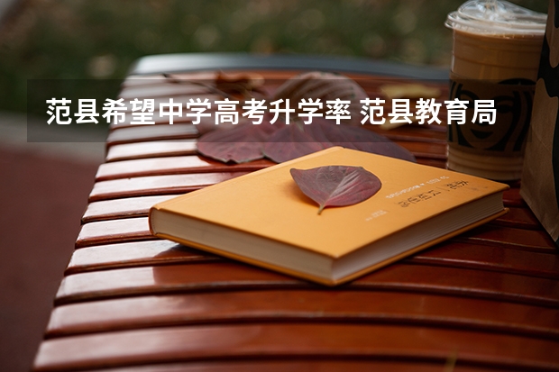 范县希望中学高考升学率 范县教育局高考录取查询电话