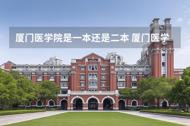 厦门医学院是一本还是二本 厦门医学院是一本还是二本