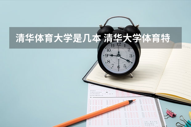 清华体育大学是几本 清华大学体育特长生标准