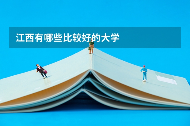 江西有哪些比较好的大学