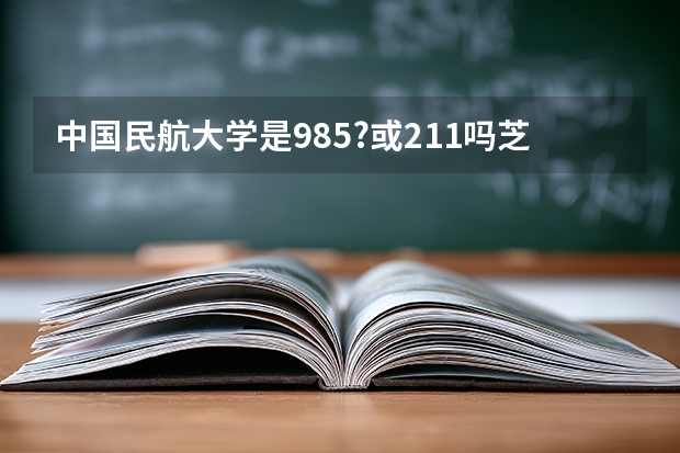 中国民航大学是985?或211吗芝肃考生女570分理科能报那些专业?