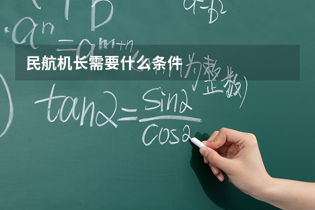 民航机长需要什么条件