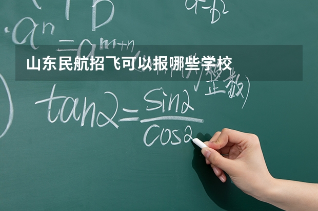 山东民航招飞可以报哪些学校