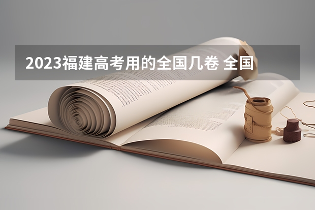 2023福建高考用的全国几卷 全国几卷还是自主命题