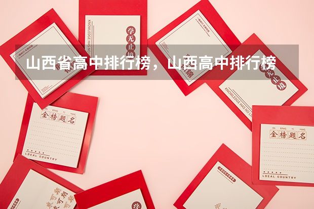山西省高中排行榜，山西高中排行榜 大同今年中考学校排名，山西大同高中学校排名