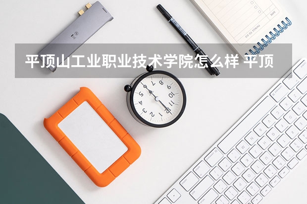 平顶山工业职业技术学院怎么样 平顶山工业职业技术学院全国排名如何