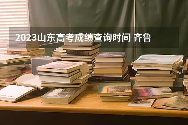 2023山东高考成绩查询时间 齐鲁名校大联考.2023届2月山东省高三学业第二次质量联合检测大联考数学