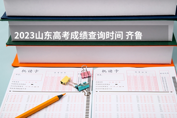 2023山东高考成绩查询时间 齐鲁名校大联考.2023届山东省高三学业第二次质量联合检测历史