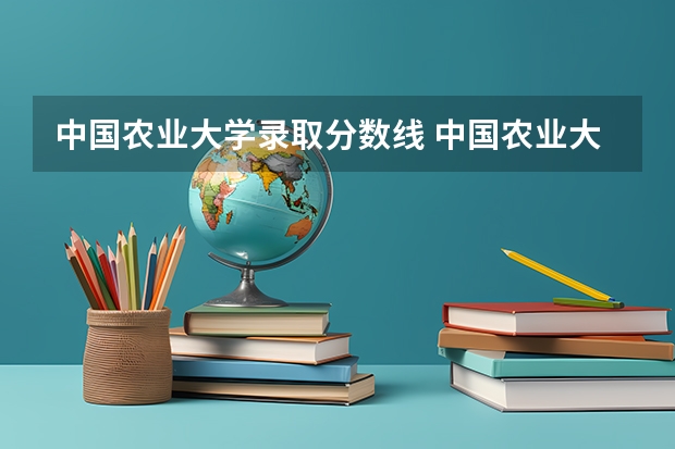 中国农业大学录取分数线 中国农业大学2023分数线