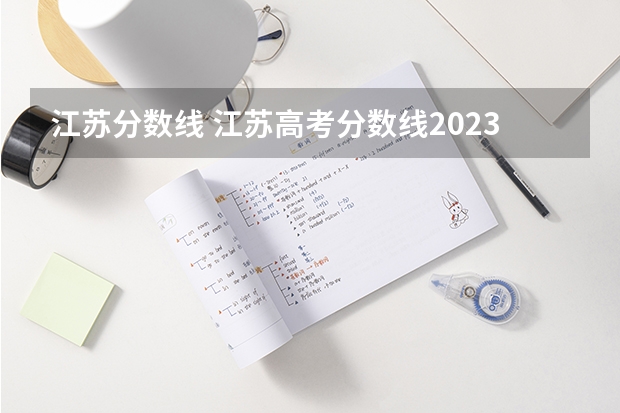 江苏分数线 江苏高考分数线2023一本,二本,专科分数线