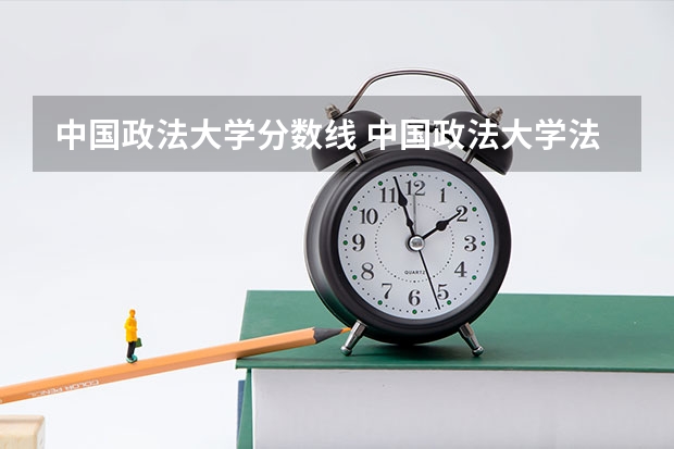 中国政法大学分数线 中国政法大学法学院录取分数线