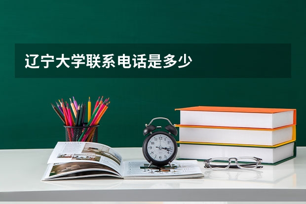 辽宁大学联系电话是多少