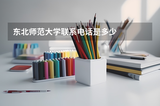 东北师范大学联系电话是多少