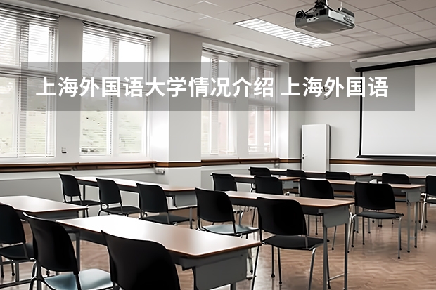 上海外国语大学情况介绍 上海外国语大学专业以及录取分数
