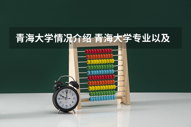 青海大学情况介绍 青海大学专业以及录取分数