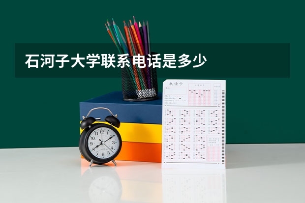 石河子大学联系电话是多少