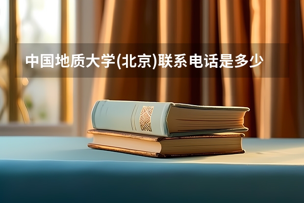 中国地质大学(北京)联系电话是多少