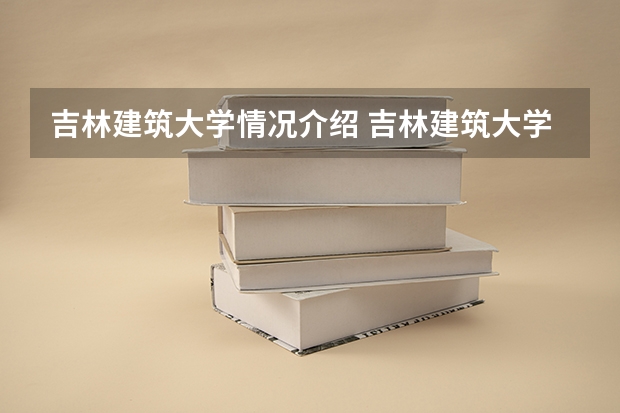 吉林建筑大学情况介绍 吉林建筑大学专业以及录取分数