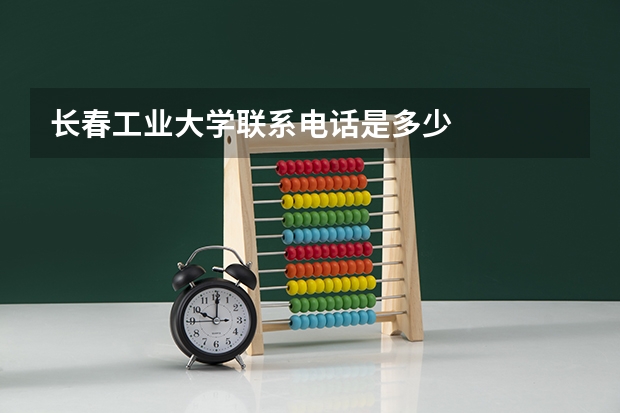 长春工业大学联系电话是多少